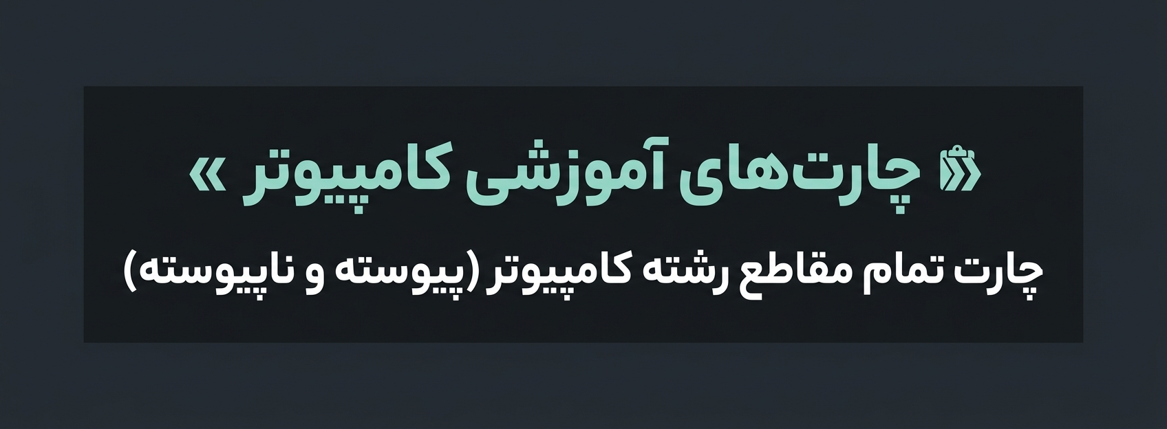چارت‌های آموزشی کامپیوتر